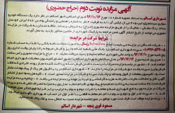 مزایده , مزایده یک دستگاه خودرو سواری نوبت دوم