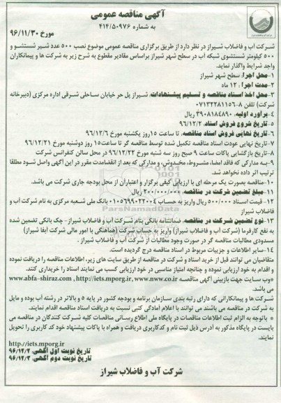 آگهی مناقصه عمومی، مناقصه نصب 500 عدد شیر شستشو و ...