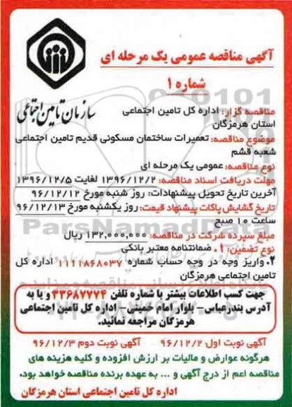 مناقصه عمومی، مناقصه عمومی  تعمیرات ساختمان مسکونی قدیم تامین اجتماعی 