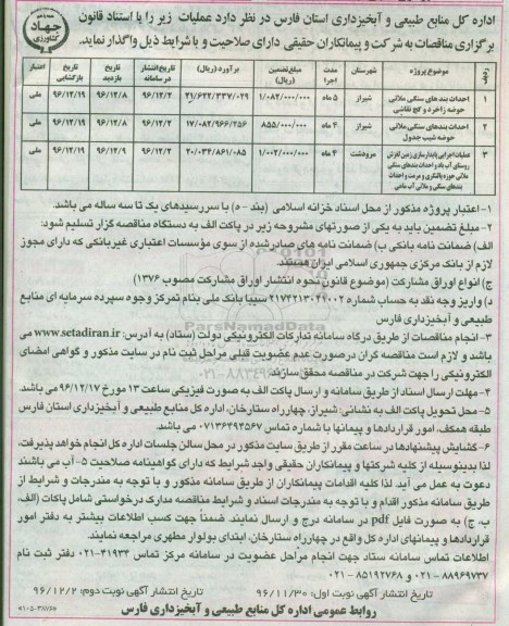 آگهی مناقصه ,مناقصه احداث بندهای سنگی ملاتی - نوبت دوم