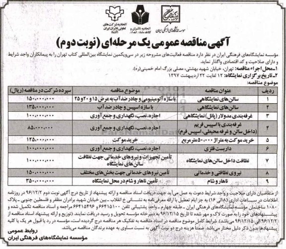 مناقصه,مناقصه سالن های نمایشگاهی .... نوبت دوم