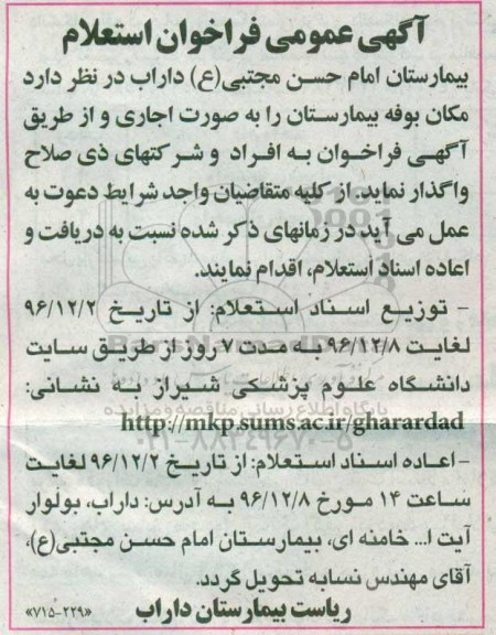 آگهی عمومی فراخوان استعلام ,مزایده مکان بوفه بیمارستان