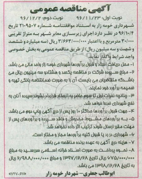 مناقصه عمومی, مناقصه اجرای زیرسازی معابر شهر- نوبت دوم 