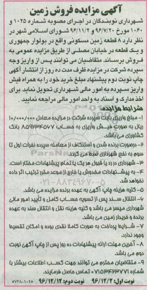 مزایده,مزایده فروش 8 قطعه زمین مسکونی