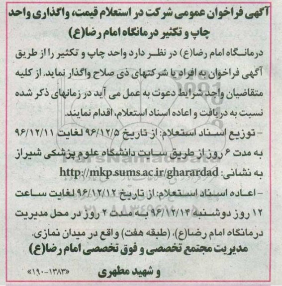 آگهی فراخوان عمومی , فراخوان استعلام واگذاری واحد چاپ و تکثیر