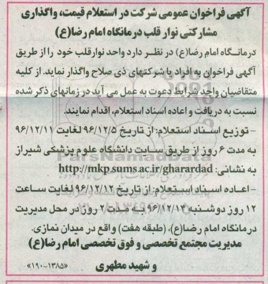 آگهی فراخوان عمومی , فراخوان استعلام واگذاری مشارکتی نوار قلب 