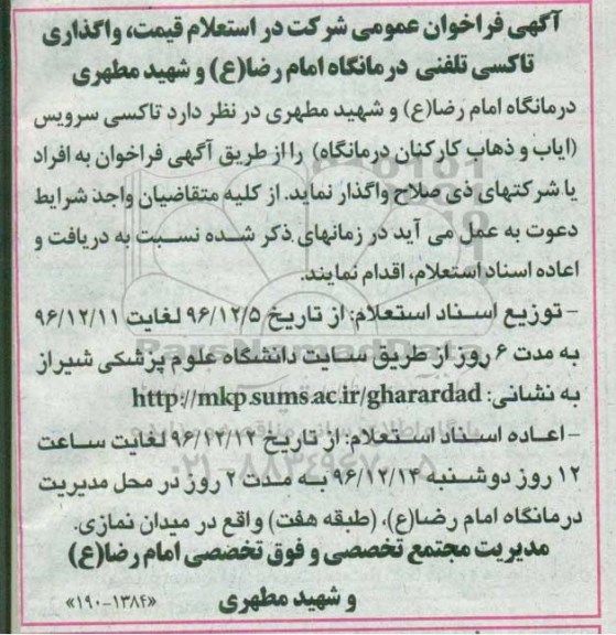آگهی فراخوان عمومی , فراخوان استعلام واگذاری تاکسی تلفنی 