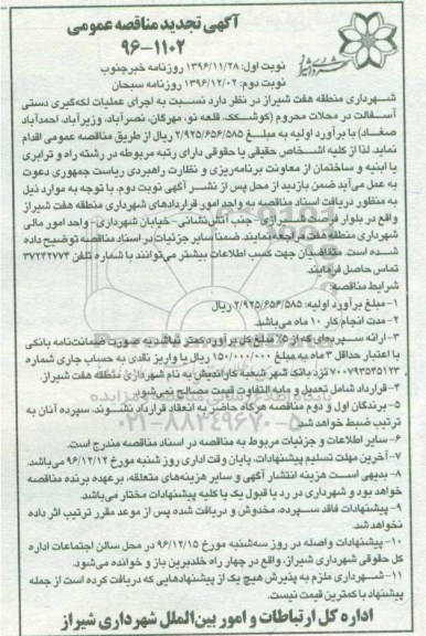 مناقصه, تجدید مناقصه اجرای عملیات لکه گیری دستی آسفالت - نوبت دوم