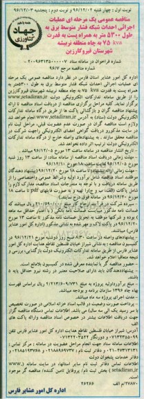 مناقصه عمومی, مناقصه عملیات اجرائی احداث شبکه فشار متوسط برق