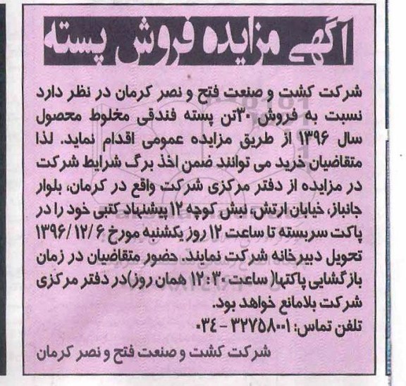 مزایده,مزایده فروش 30 تن پسته فندقی مخلوط محصول سال 1396