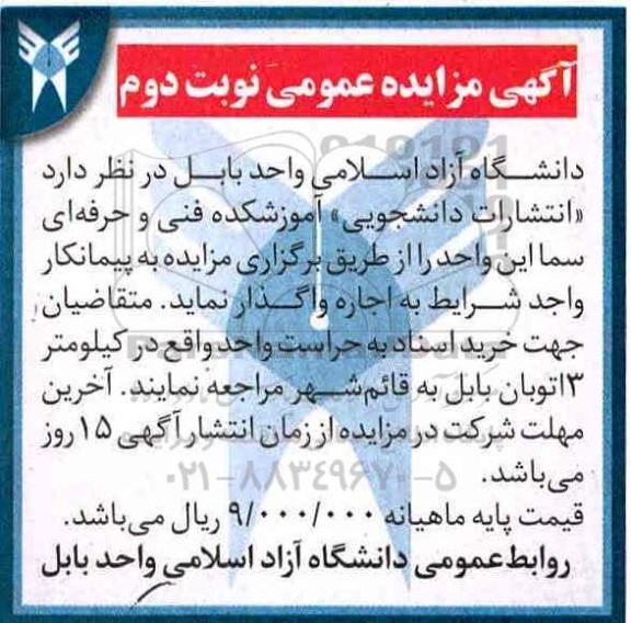 آگهی مزایده عمومی، مزایده انتشارات دانشجویی آموزشکده فنی و حرفه ای- نوبت دوم 96.12.02