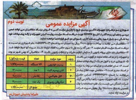 مزایده ,مزایده تجهیزات تاکسی بیسیم ...نوبت دوم 