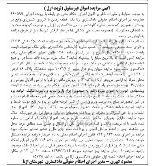 مزایده,مزایده یک قطعه زمین کاربری کشاورزی روستای باغموری نوبت اول