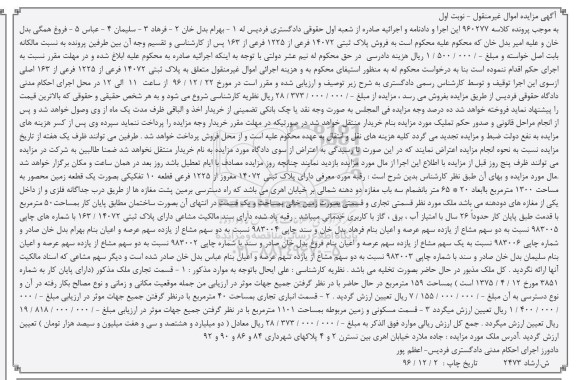 مزایده ,مزایده پلاک ثبتی14072 فرعی از 1225 فرعی از 163 نوبت اول