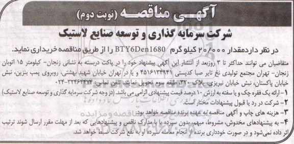 آگهی مناقصه, مناقصه مقدار 20.000 کیلوگرم BTY6DEN1680- نوبت دوم 