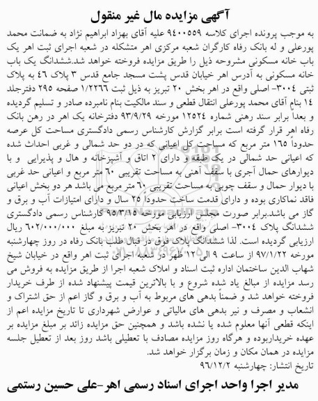 مزایده,مزایده ششدانگ خانه مسکونی عرصه 165متر