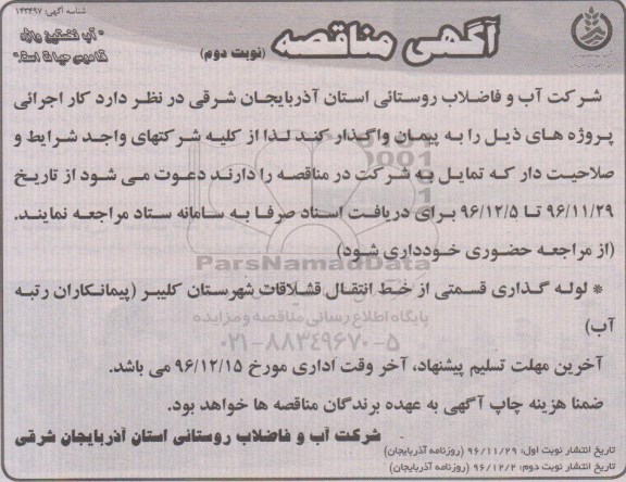 آگهی مناقصه,مناقصه لوله گذاری قسمتی از خط انتقال  - نوبت دوم