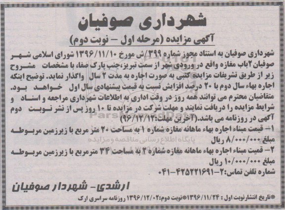 آگهی مزایده، مزایده اجاره 2 باب مغازه  - نوبت دوم