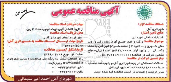 آگهی مناقصه عمومی, مناقصه  واگذاری امور جمع آوری زباله، رفت و روب معابر شهری و ... 