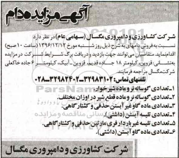 مزایده, مزایده فروش دام...