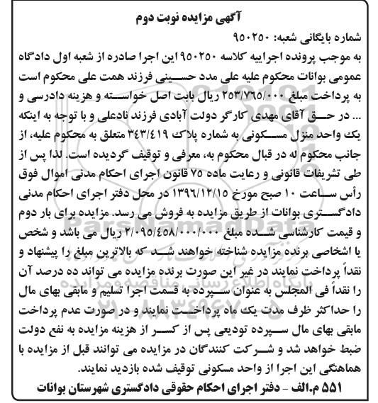 مزایده, مزایده منزل مسکونی به شماره پلاک 343/419 نوبت دوم