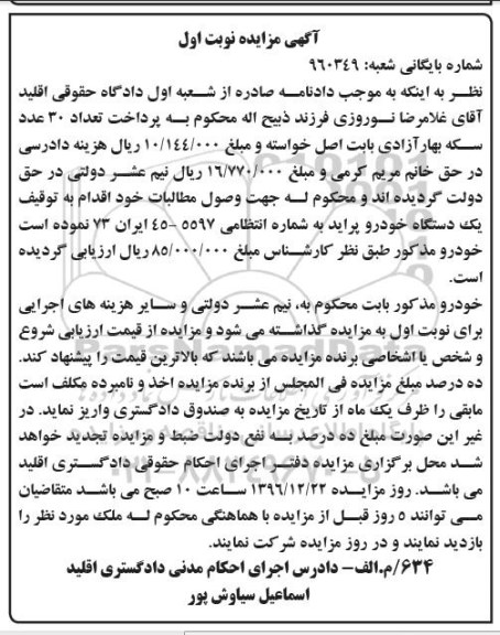 آگهی مزایده,مزایده یک دستگاه خودرو پراید