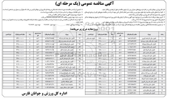 آگهی مناقصه عمومی یک مرحله ای,مناقصه  تکمیل سالن 