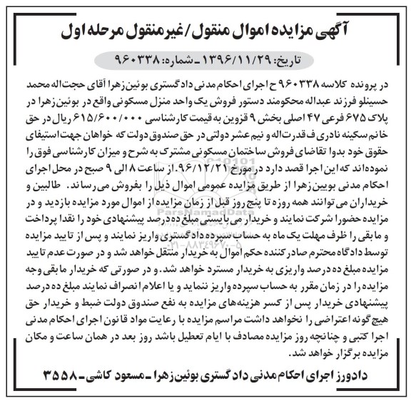 مزایده,مزایده منزل مسکونی بخش نه قزوین نوبت اول