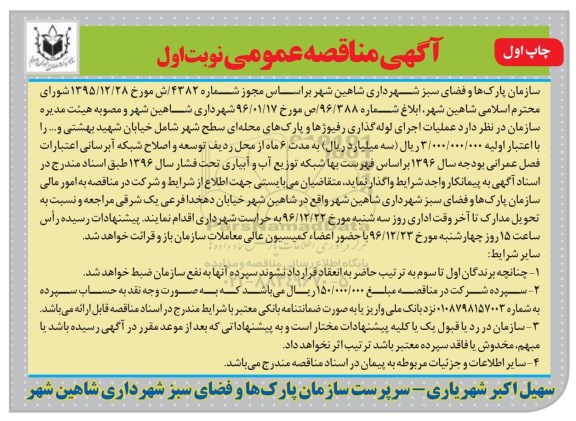 مناقصه عمومی , مناقصه عمومی عملیات اجرای لوله گذاری رفیوژها و پارک های محله ای