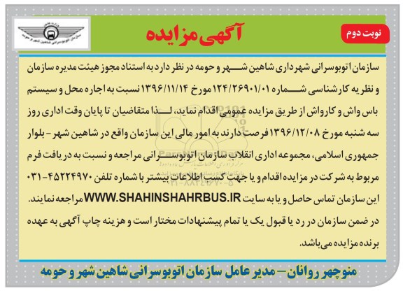 مزایده , مزایده اجاره محل و سیستم باس واش و کارواش- نوبت دوم