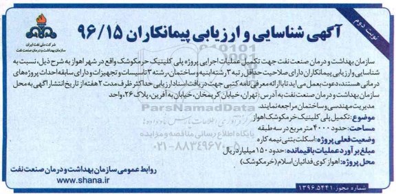 مناقصه , مناقصه تکمیل عملیات اجرایی پلی کلینیک ... نوبت دوم 