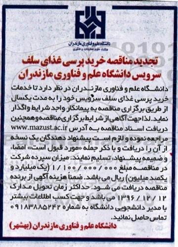 تجدید مناقصه ، مناقصه خرید پرسی غذای سلف سرویس