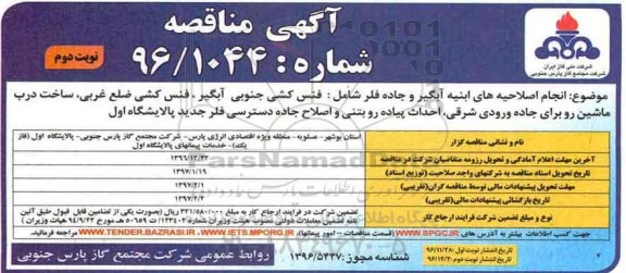 آگهی اصلاحیه مناقصه , مناقصه انجام اصلاحیه های ابنیه آبگیر و جاده فلز شامل: فنس کشی جنوبی آبگیر... نوبت دوم 