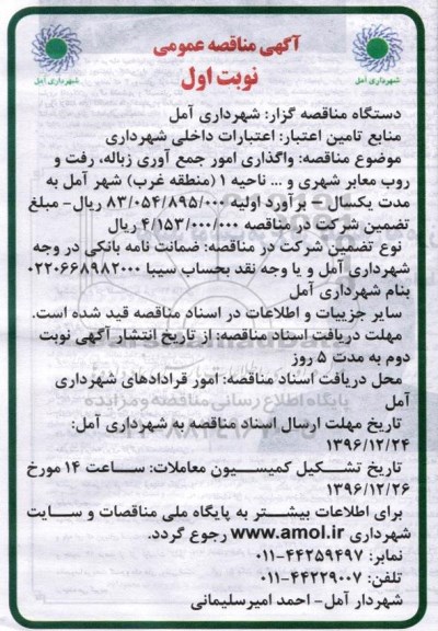 مناقصه,مناقصه  واگذاری امور جمع آوری زباله، رفت و روب معابر شهری و ... 