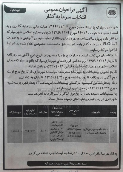 مزایده,مزایده ساخت، اجاره، بهره برداری و انتقال تابلو تبلیغاتی ...
