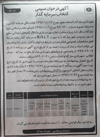 مزایده ,مزایده ساخت، اجاره، بهره برداری و انتقال تابلو تبلیغاتی ...