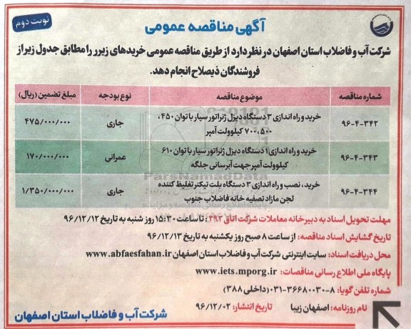 آگهی مناقصه عمومی,مناقصه خرید و راه اندازی 3 دستگاه دیزل ژنراتور سیار (نوبت دوم)