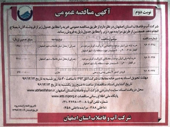 آگهی مناقصه عمومی, مناقصه خرید لوله پلی اتیلن دوجداره فاضلابی کاروگیت کوپلر ... - نوبت دوم