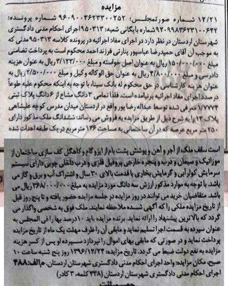 مزایده,مزایده ششدانگ ملک با قدمت بالای سی سال 