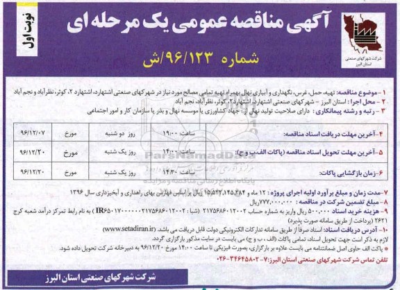 مناقصه ,مناقصه تهیه، حمل، غرس، نگهداری و آبیاری نهال به همراه ...