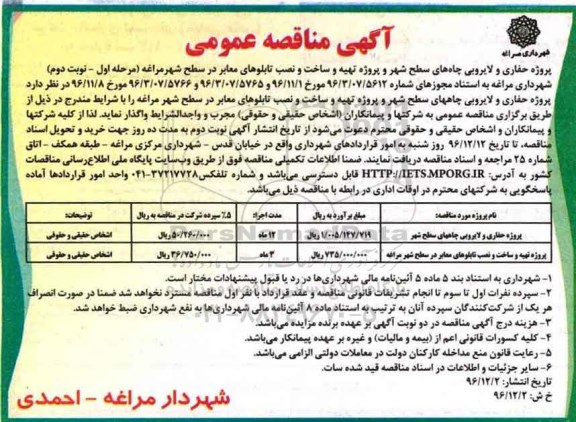 مناقصه عمومی, مناقصه پروژه حفاری و لایروبی چاه های سطح شهر ...مرحله اول نوبت دوم