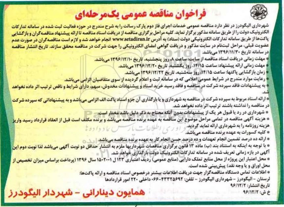 فراخوان مناقصه عمومی یک مرحله ای , مناقصه خدمات اجرای فاز دوم پارک..