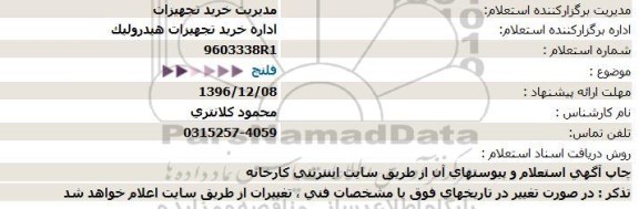 استعلام,استعلام فلنچ  