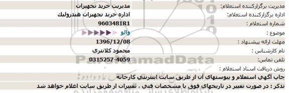 استعلام, استعلام والو  