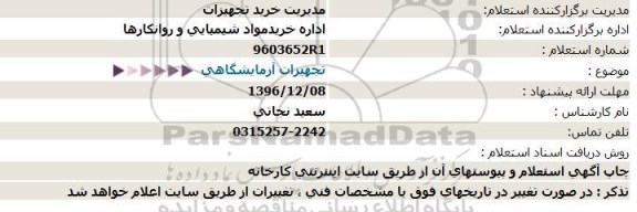 استعلام,استعلام تجهیزات آزمایشگاهی