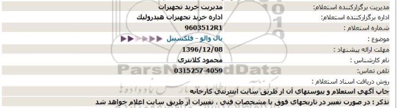 استعلام, استعلام بال والو- فلکسبیل