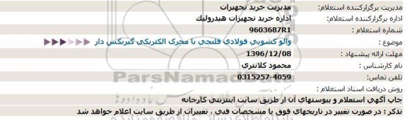 استعلام ,استعلام والو کشویی فولادی فلنچی با محرک الکتریکی 