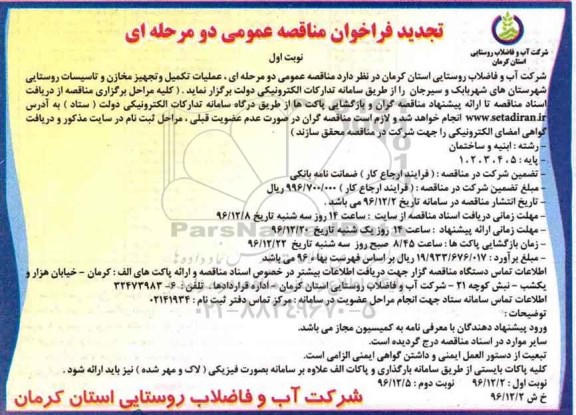 تجدید فراخوان مناقصه عمومی , فراخوان مناقصه عملیات تکمیل و تجهیز مخازن و تاسیسات روستایی تجدید