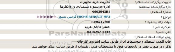 استعلام، استعلام گریس نسوز 