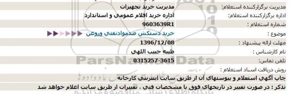 استعلام، استعلام خرید دستکش ضد مواد نفتی و روغن 